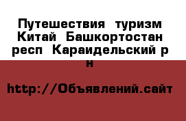 Путешествия, туризм Китай. Башкортостан респ.,Караидельский р-н